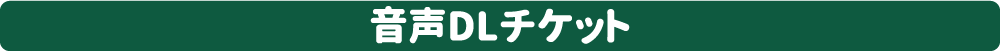 音声ＤＬチケット