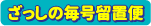 ざっしの毎号留置便