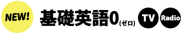 基礎英語０
