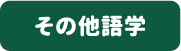 その他語学
