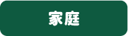 家庭