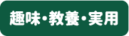 趣味・教養・実用