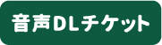 音声DLチケット