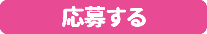 応募する