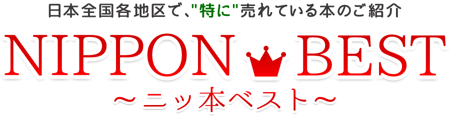 日本全国各地区で、“特に”売れている本のご紹介 日本全国各地区で、特に売れている本のご紹介