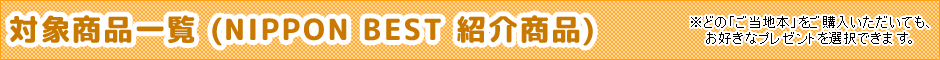 ΏۏiꗗiNIPPON BEST Љij