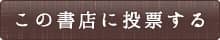 この書店に投票する