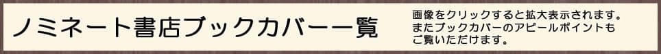 ノミネート書店ブックカバー一覧