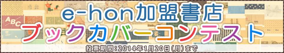 ｅ－ｈｏｎ加盟書店ブックカバーコンテスト