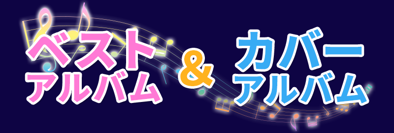 ベストアルバム＆カバーアルバム
