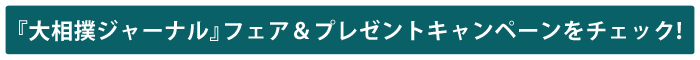 「大相撲なにわ場所ポスター」プレゼントキャンペーンをチェック！