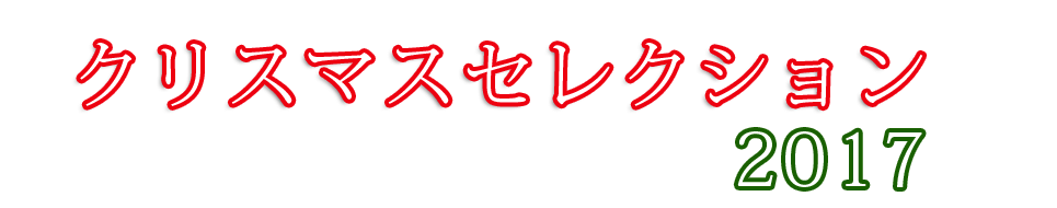 絵本＆児童書 クリスマスセレクション