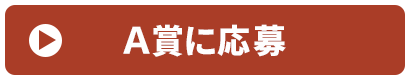 A賞に応募