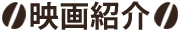映画紹介