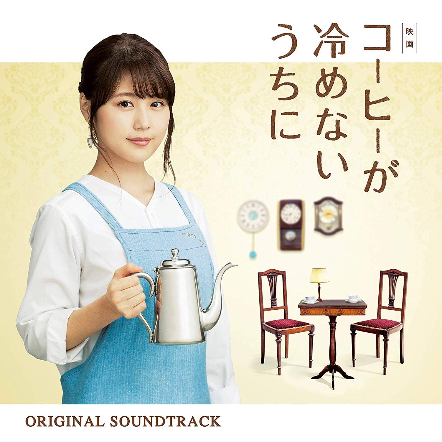 映画「コーヒーが冷めないうちに」オリジナル・サウンドトラック