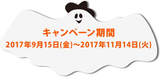 キャンペーン期間：2017年9月15日(金)～2017年11月14日(火)