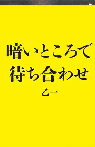 乙一さんサイン入り『暗いところで待ち合わせ』3名様