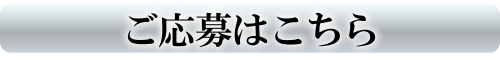 ご応募ください