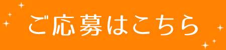 ご応募はこちら