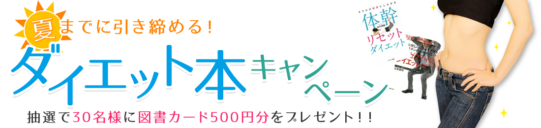 夏までに引き締める！ダイエット本キャンペーン 抽選で30名様に図書カード500円分をプレゼント！！