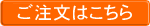 ご注文はこちら
