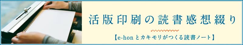 活版印刷の読書感想綴り