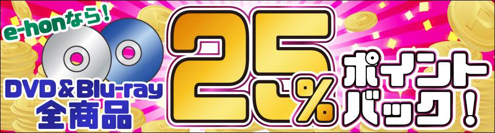 DVD・Blu-ray 全商品25%ポイントバック!