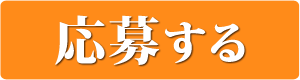 応募する 応募ページへ