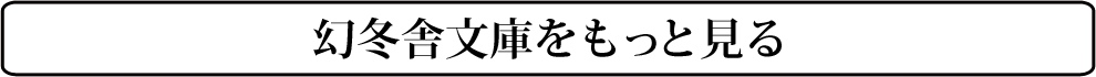 幻冬舎文庫をもっと見る