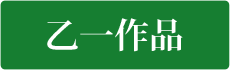 乙一作品