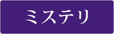 ミステリ