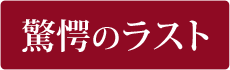 驚愕のラスト