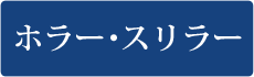 ホラー・スリラー