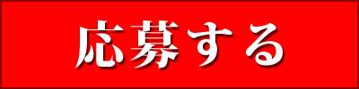 応募する