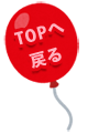 このページのトップに戻ります
