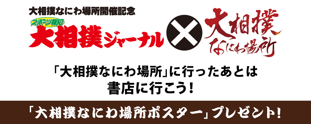 大相撲ジャーナル×大相撲なにわ場所