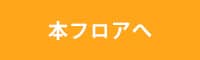 本フロアへ