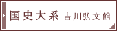 国史大系