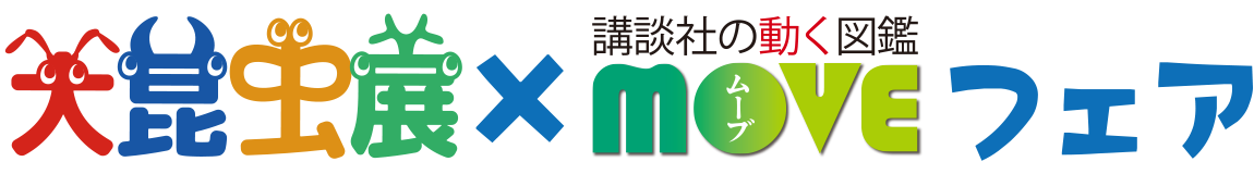 大昆虫展・講談社の動く図鑑MOVEフェア