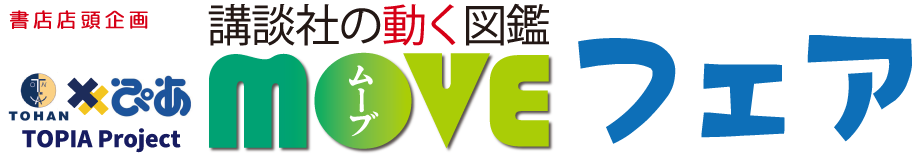 講談社の動く図鑑 MOVEフェア