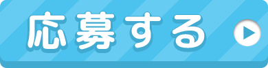 応募する
