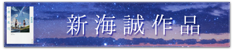 新海誠作品