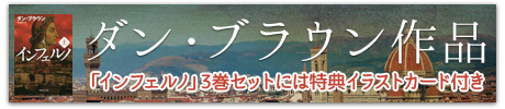 ダン・ブラウン作品