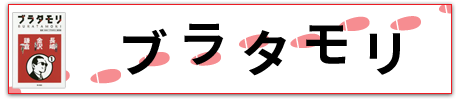 ブラタモリ