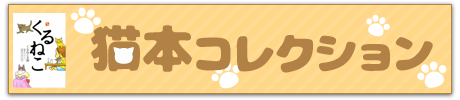猫本コレクション