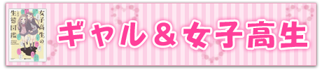ギャル＆女子高生