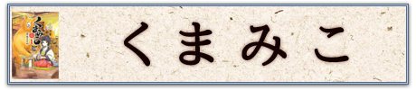 くまみこ