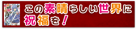 この素晴らしい世界に祝福を！