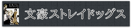 文豪ストレイドッグス