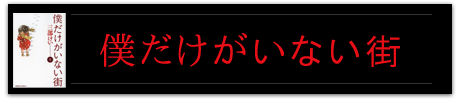 僕だけがいない街